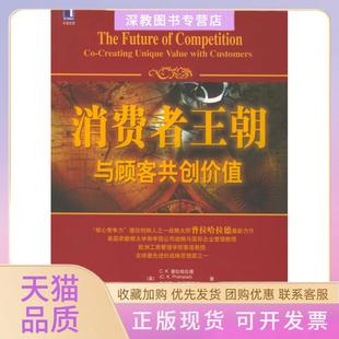 【正版书包邮】消费者王朝与顾客共创价值普拉哈拉德王永贵机械工业出版社