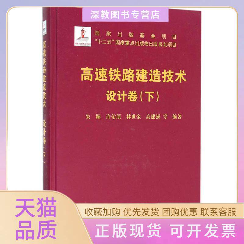 【正版书包邮】高速铁路建造技术设计卷下朱颖许佑顶林世金高建强中国铁道出版社