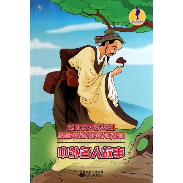 【正版书包邮】中外名人故事人文素养丛书白露江苏文艺,书籍/杂志/报纸,中学教辅,淘宝优惠券,粉丝福利购,淘宝优惠卷
