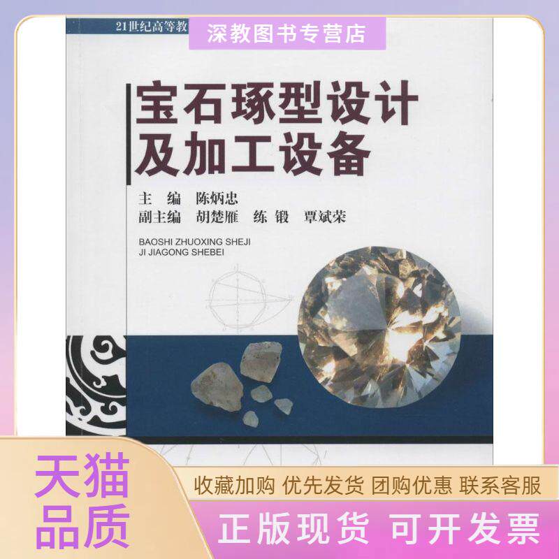 【正版书包邮】宝石琢型设计及加工设备21世纪高等教育珠宝饰专业规划教材陈炳忠中国地质大学出版社