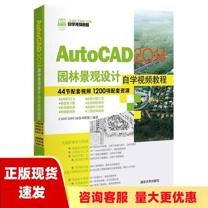 【正版书包邮】AutoCAD2014园林景观设计自学视频教程CADCAMCAE自学视频教程CADCAMCAE技术联盟清华大学出版社