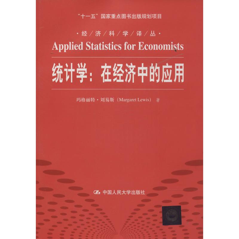 【正版书包邮】统计学在经济中的应用Margaret中国人民大学出版社