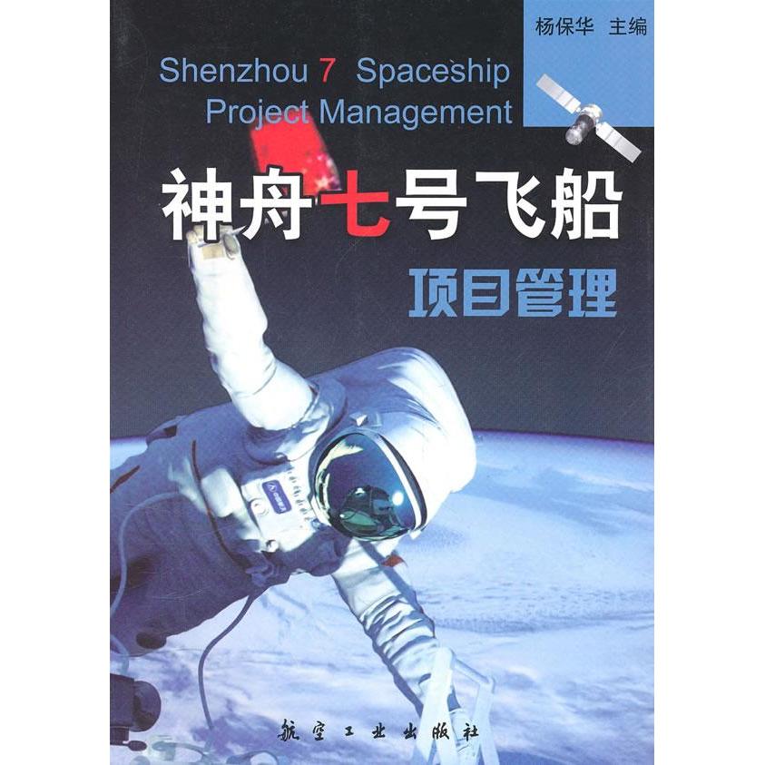 【正版书包邮】神舟七号飞船项目管理杨保华航空工业出版社