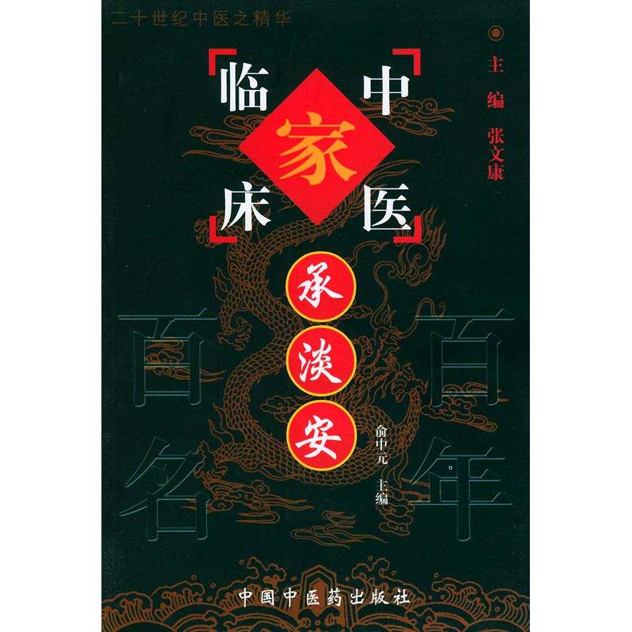 【正版书包邮】中国百名中医临床家丛书承淡安张文康中国医出版社