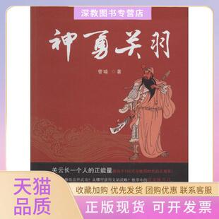 【正版书包邮】神勇关羽管喻山西人民出版社