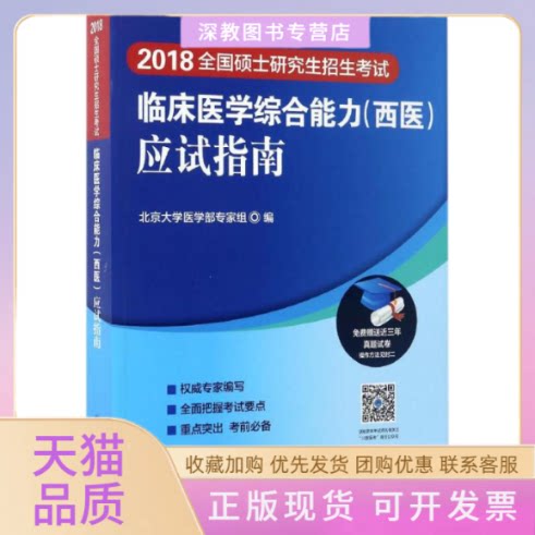 【正版书包邮】全国硕士招生临床医学综合能力西医应试指南北京大学医学部专家组北京大学医学出版社