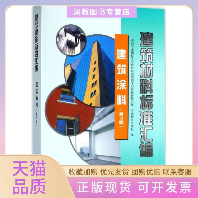 【正版书包邮】建筑材料标准汇编建筑涂料第3版苏州非金属矿工业设计研究院防水材料设计研究所中国标准出版社中国标准出版社