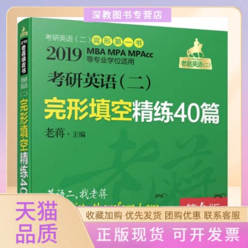 【正版书包邮】考研英语二完形填空精练40篇老蒋机械工业出版社