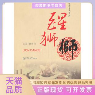 【正版书包邮】醒狮中华才艺系列林友标章舜娇暨南大学出版社