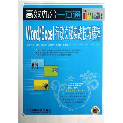 【正版书包邮】WORDEXCEL行政文秘实战技巧精粹曹正松机械工业出版社