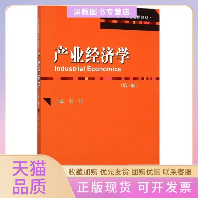 【正版书包邮】产业经济学第三版石奇高等院校精品课程教材石奇中国人民大学出版社