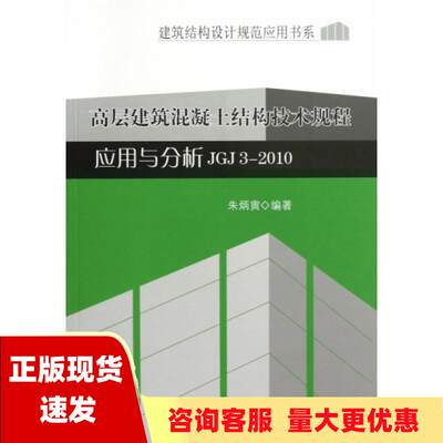 【正版书包邮】建筑结构设计规范应用书系高层建筑混凝土结构技术规程应用与分析JGJ32010朱炳寅中国建筑工业出版社