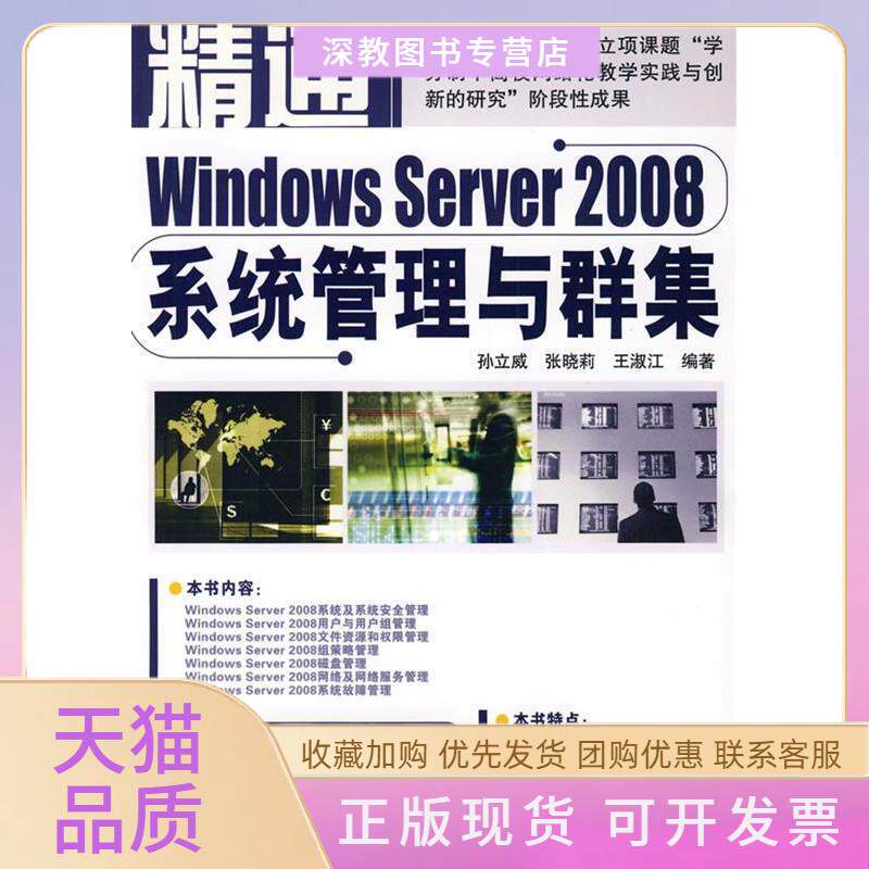 【正版书包邮】精通系列精通WindowsServer2008系统管理与群集含光盘孙立威张晓莉王淑江中国铁道出版社