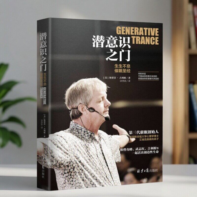 潜意识之门生生不息催眠圣经