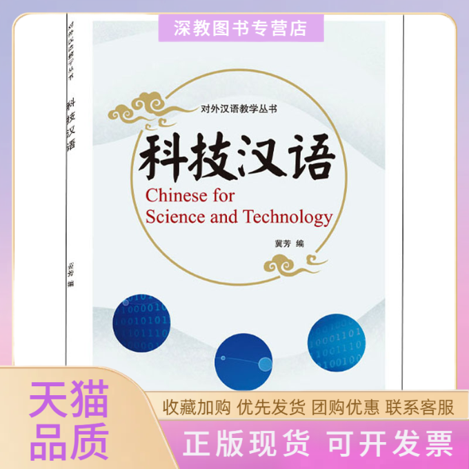 【正版书包邮】科技汉语冀芳武汉大学出版社