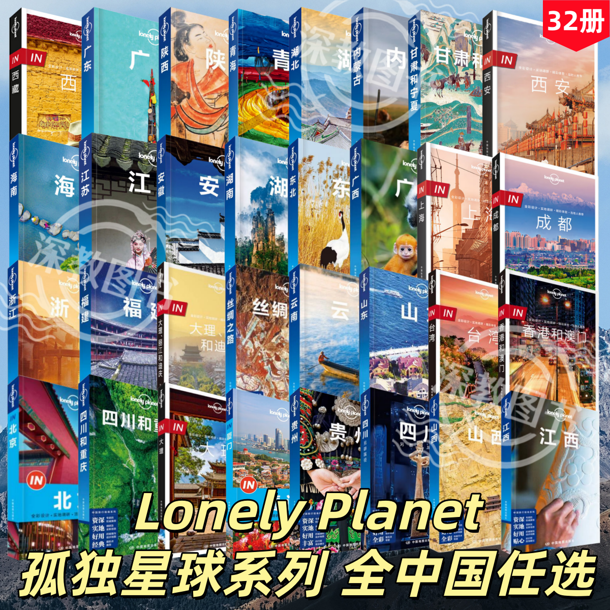 【LP孤独星球中国各省旅游指南合辑】正版任选Lonely Planet孤独星球西藏+青海+广东+陕西+湖北+内蒙古+甘肃和宁夏+西安+海南+江苏