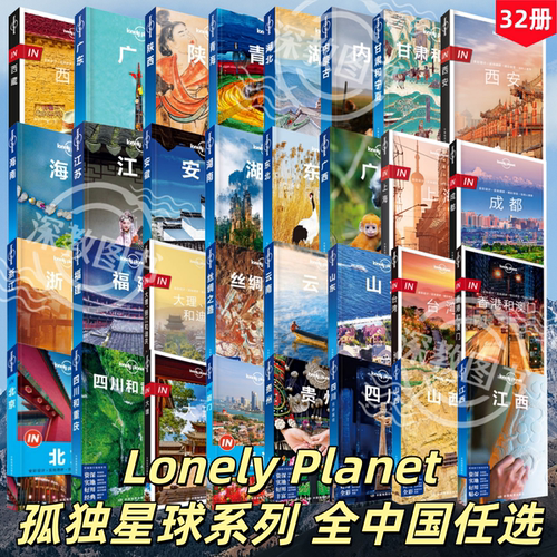 LP孤独星球中国各省旅游指南任选