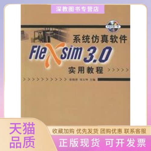 【正版书包邮】系统软件FLEXSIM30实用教程配光盘张晓萍刘玉坤清华大学出版社