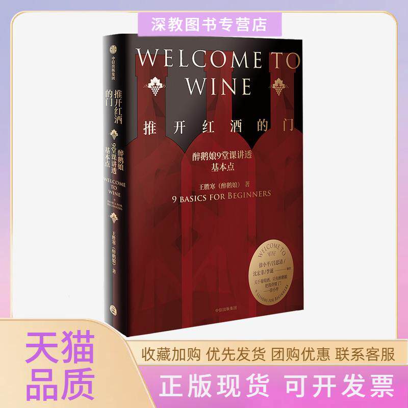 【正版书包邮】推开红酒的门醉鹅娘9堂课讲透基本点王胜寒醉鹅娘中信出版社