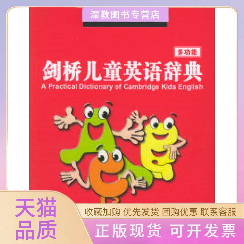 【正版书包邮】剑桥儿童英语多功能辞典附CDROM光盘一张剑桥儿童英语教育与教学研究中心中国青年出版社