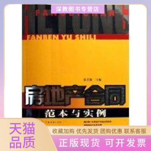 【正版书包邮】新房地产合同范本与实例范兰德广东经济出版社