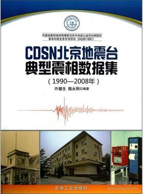 【正版书包邮】19902008年CDSN北京地震台典型震相数据集许健生石油工业出版社