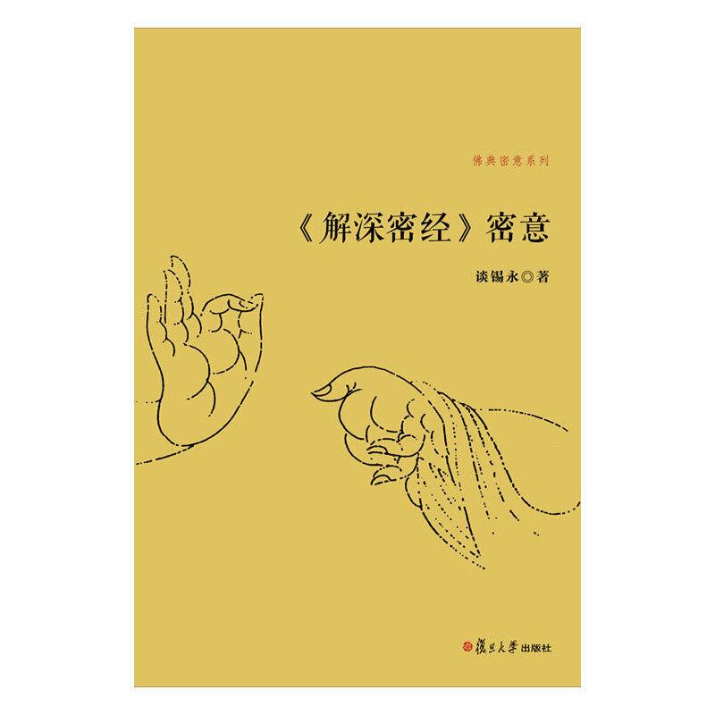【正版书包邮】解深密经密意谈锡永复旦大学出版社