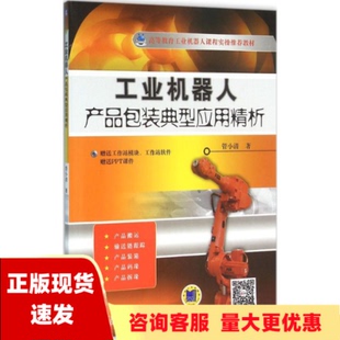 正版 书 包邮 社 工业机器人产品包装 典型应用精析管小清机械工业出版