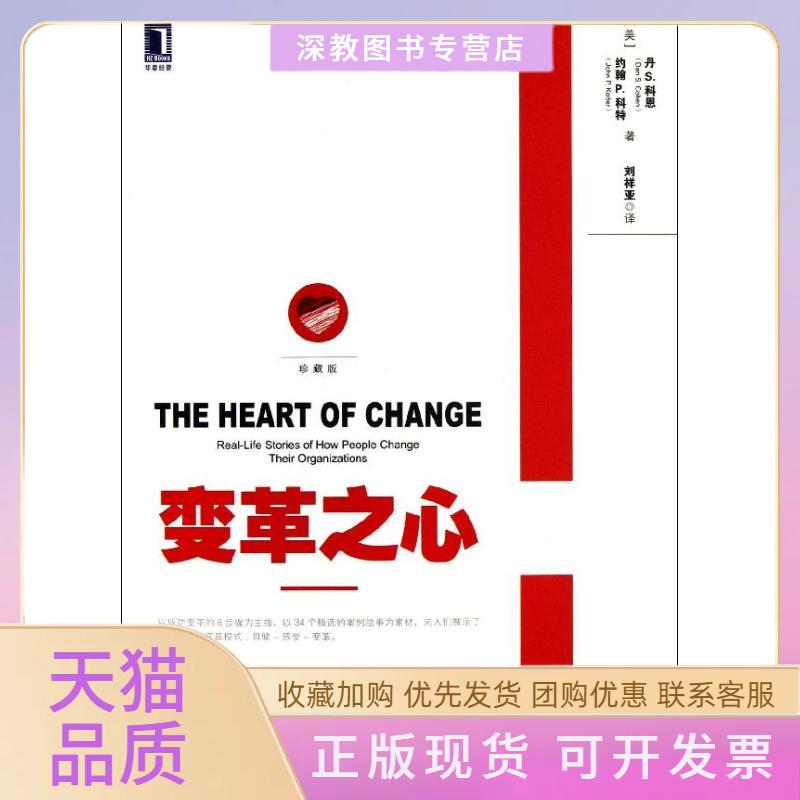 【正版书包邮】变革之心约翰PS科恩刘祥亚机械工业出版社