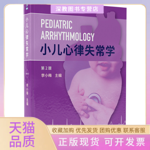 【正版书包邮】小儿心律失常学第2版李小梅清华大学出版社