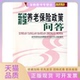 新编养老保险政策问答劳动和社会保障部书刊发行中心组织写中国人事出版 包邮 书 社 正版