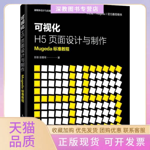 【正版书包邮】可视化H5页面设计与制作Mugeda标准教程彭澎彭嘉埼人民邮电出版社
