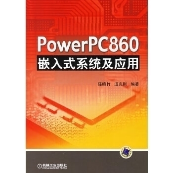 【正版书包邮】PowerPC860嵌入式系统及应用陈晓竹道克刚机械工业出版社