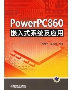 【正版书包邮】PowerPC860嵌入式系统及应用陈晓竹道克刚机械工业出版社