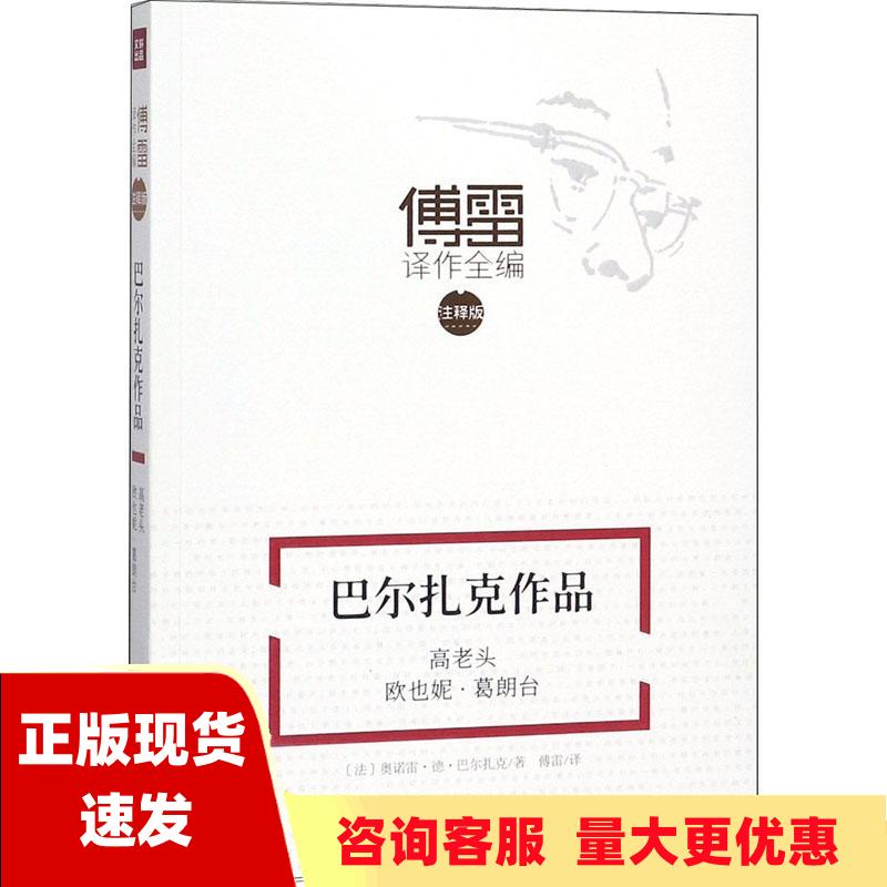 【正版书包邮】巴尔扎克作品高老头欧也妮葛朗台奥诺雷德巴尔扎克四川巴蜀书社有限公司 书籍/杂志/报纸 现代/当代文学 原图主图