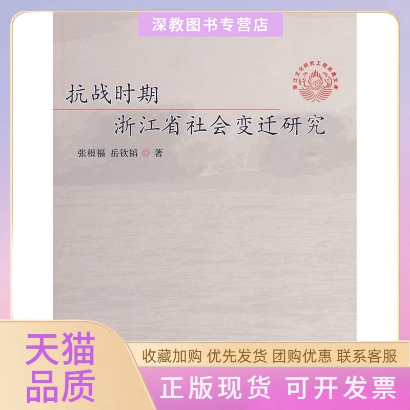 【正版书包邮】抗战时期浙江省社会变迁研究张福根岳钦韬上海人民出版社