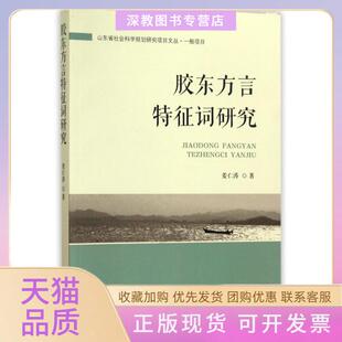 【正版书包邮】胶东方言特征词研究姜仁涛山东齐鲁书社出版有限公司