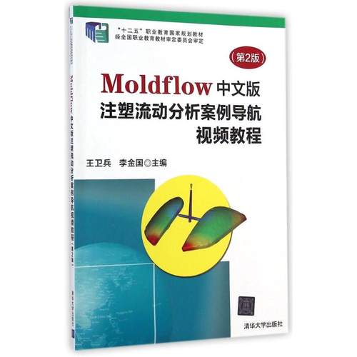 【正版书包邮】MOLDFLOW中文版注塑流动分析案例导航视频教程(D2版)/王卫兵王卫兵//李金国清华大学出版社
