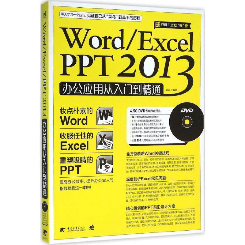 【正版书包邮】WordExcelPPT2013办公应用从入门到精通崔晶中国青年出版社