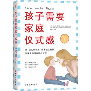 包邮 书 孩子需要家庭仪式 感教出自律与家人情感亲密 社 孩子梅兰妮葛列瑟艾克霍曼中国妇女出版 正版