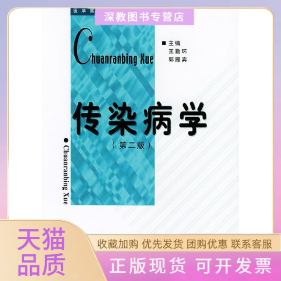 【正版书包邮】传染病学第二版医学高等专科学校教材王勤环郭雁宾北京大学医学出版社