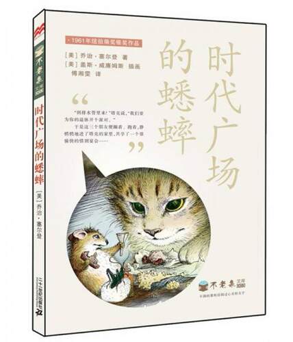 时代广场的蟋蟀美乔治·塞尔登