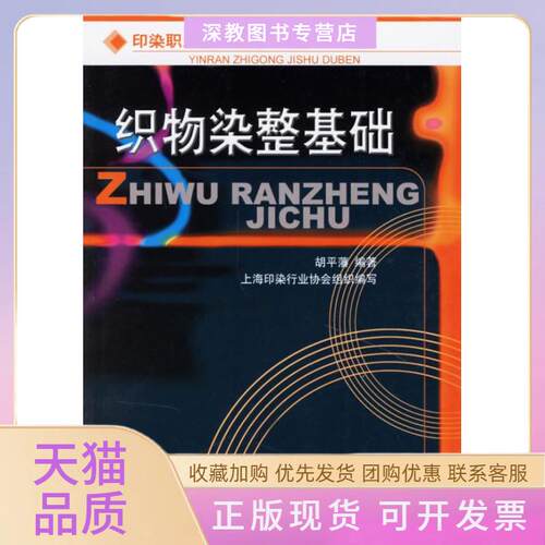 【正版书包邮】织物染整基础胡平藩纺织工业出版社