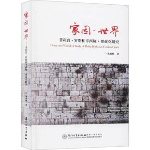 家园世界菲利普罗斯和辛西娅奥兹克研究朱娟辉厦门大学出版 包邮 书 社 正版