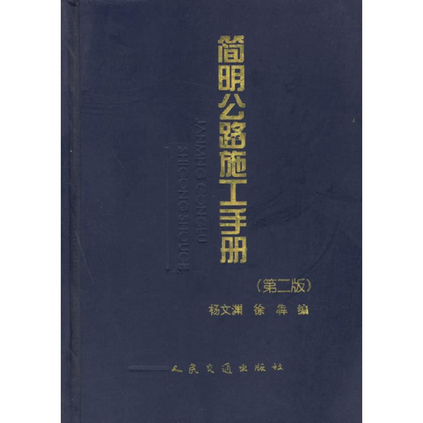 【正版书包邮】简明公路施工手册第二版杨文渊徐犇人民交通出版社