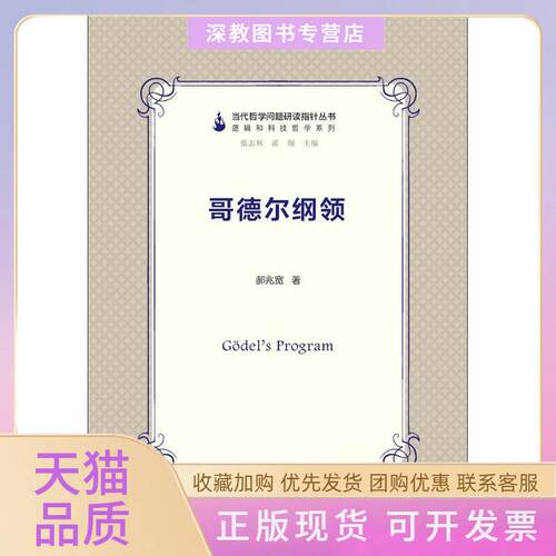 【正版书包邮】哥德尔纲领郝兆宽复旦大学出版社