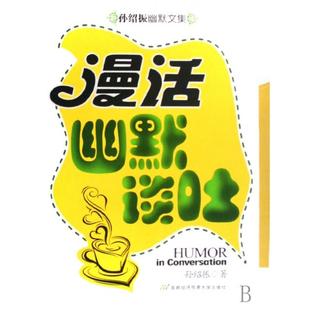 【正版书包邮】漫话幽默谈吐孙绍振幽默文集孙绍振首都经贸