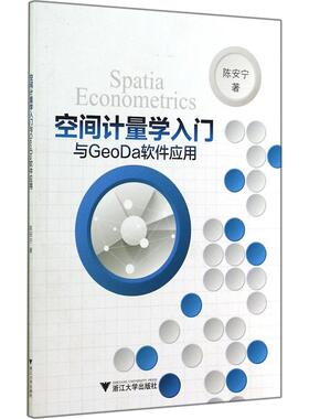 【正版书包邮】空间计量学入门与GeoDa软件应用陈安宁浙江大学出版社