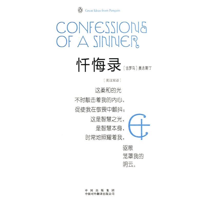 【正版书包邮】忏悔录中英双语奥古斯丁中国对外翻译出版社