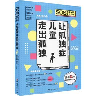 让孤独症儿童走出孤独戴淑凤中国妇女出版 包邮 书 社 正版
